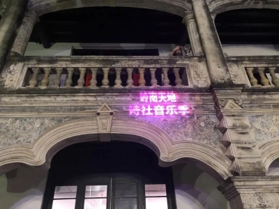 艺声音响-新闻中心-回顾｜当数摇遇到诗社，给你一场不一样的烟火